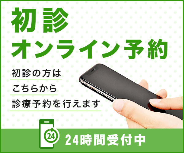 初診オンライン予約